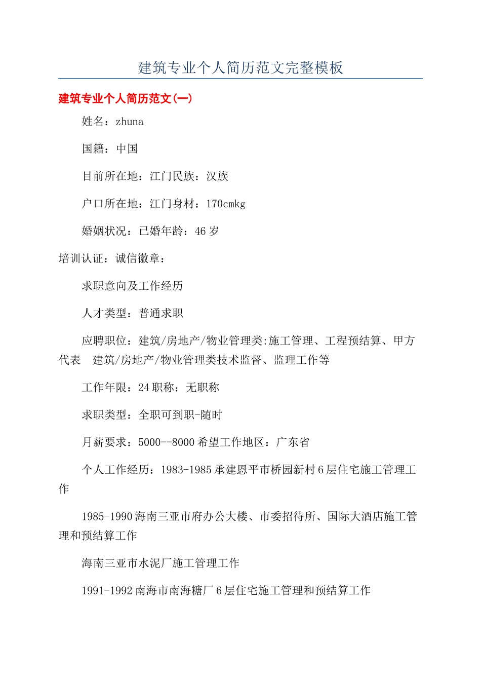 建筑专业个人简历范文完整模板_第1页