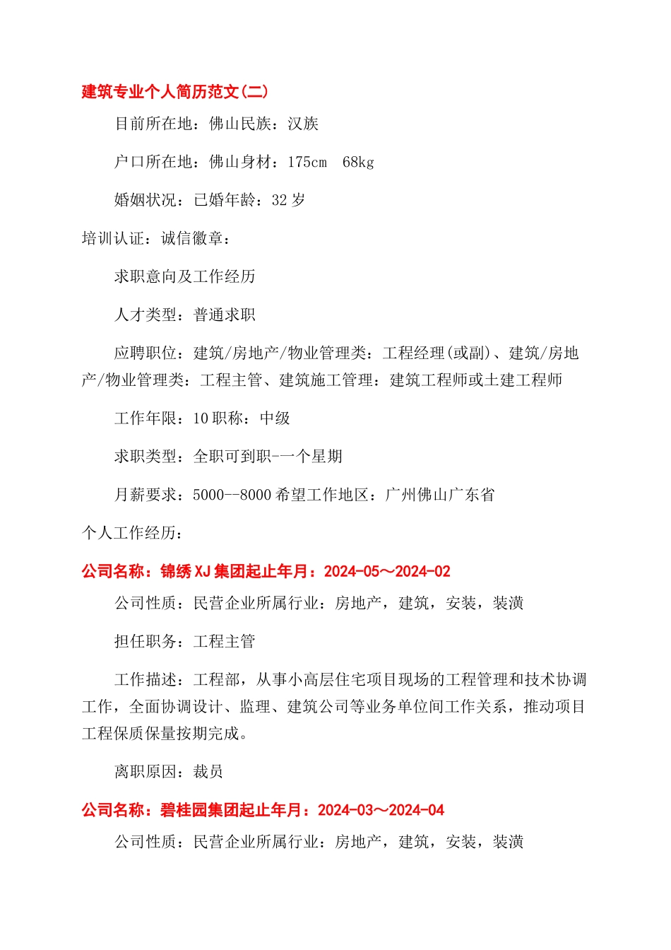 建筑专业个人简历范文完整模板_第3页