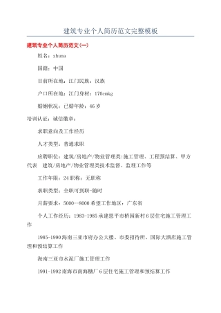 建筑专业个人简历范文完整模板