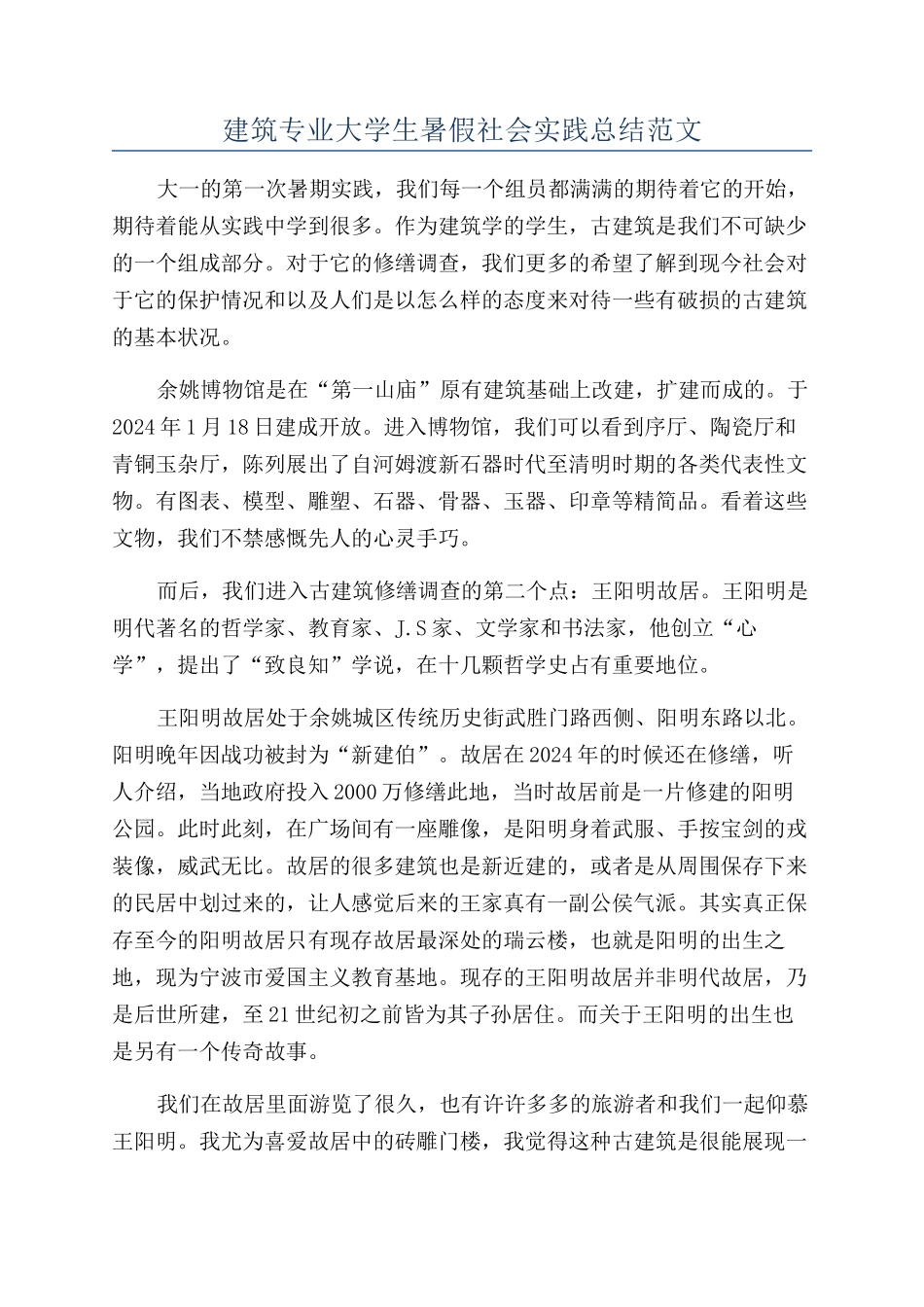 建筑专业大学生暑假社会实践总结范文_第1页