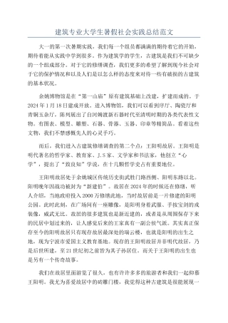 建筑专业大学生暑假社会实践总结范文