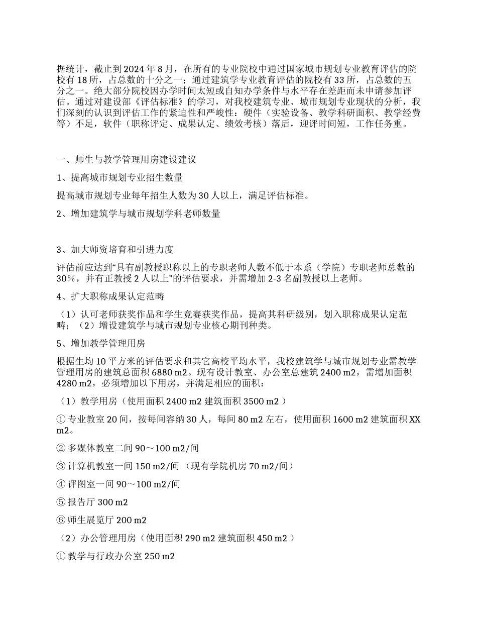 建筑与城市规划专业评估调研报告_第1页