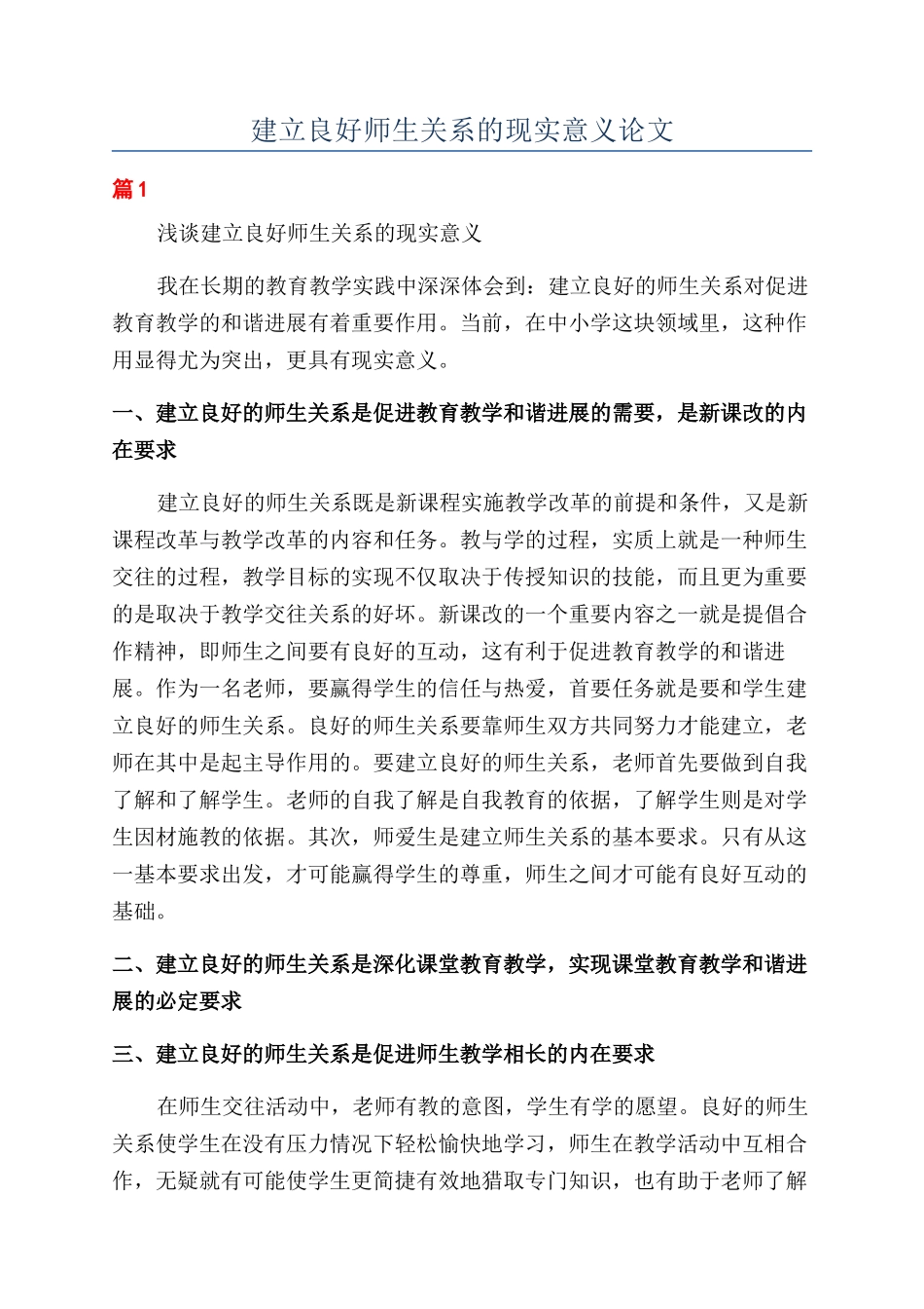 建立良好师生关系的现实意义论文_第1页