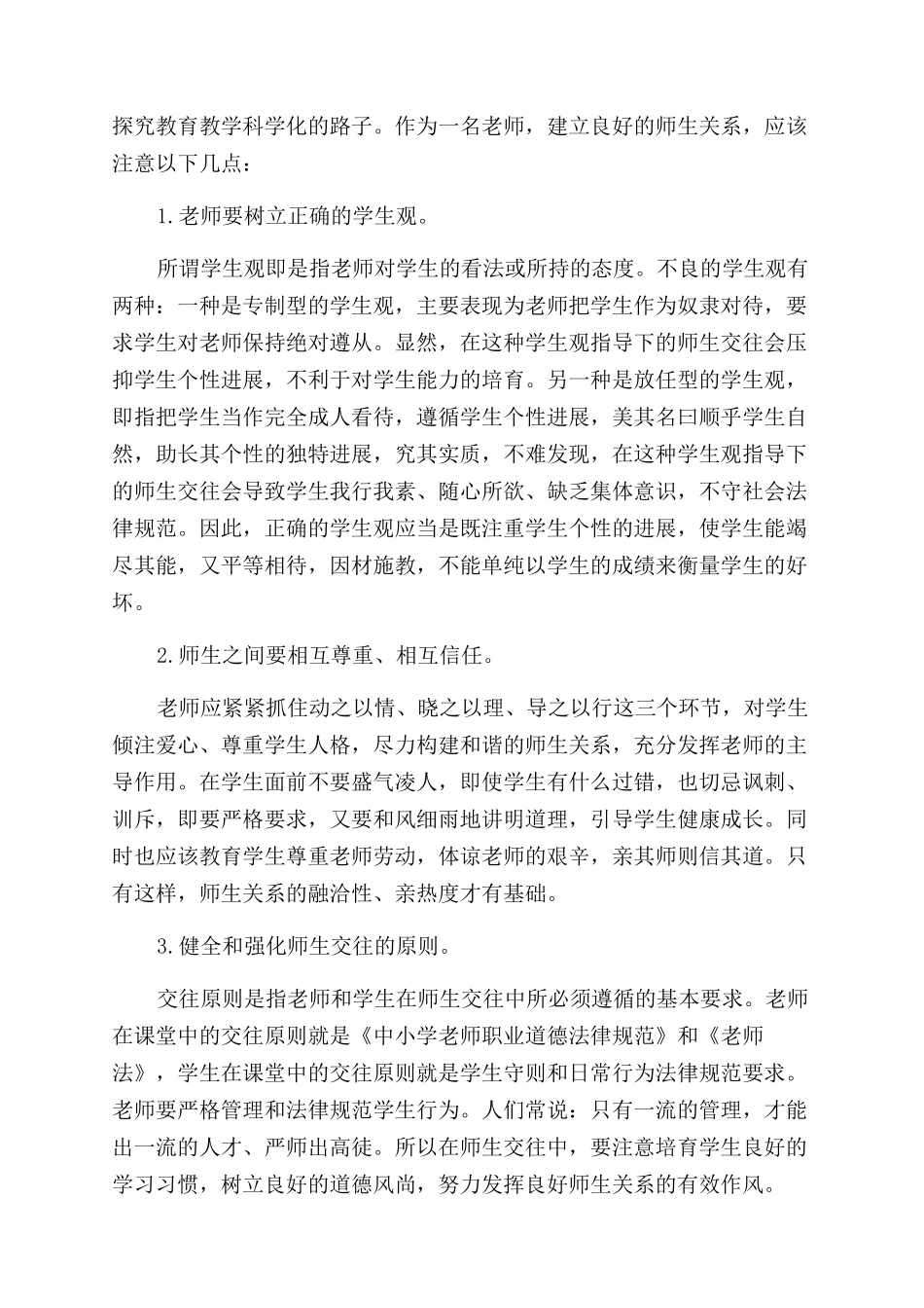 建立良好师生关系的现实意义论文_第3页