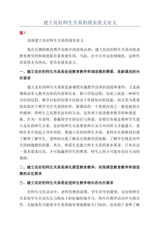 建立良好师生关系的现实意义论文