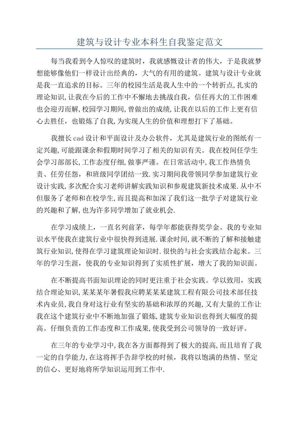 建筑与设计专业本科生自我鉴定范文_第1页