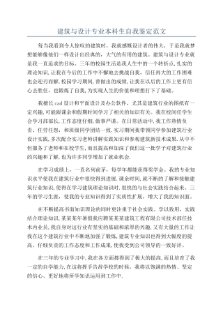 建筑与设计专业本科生自我鉴定范文