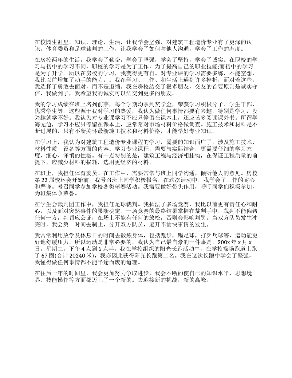 建筑专业在校生自我鉴定_第1页