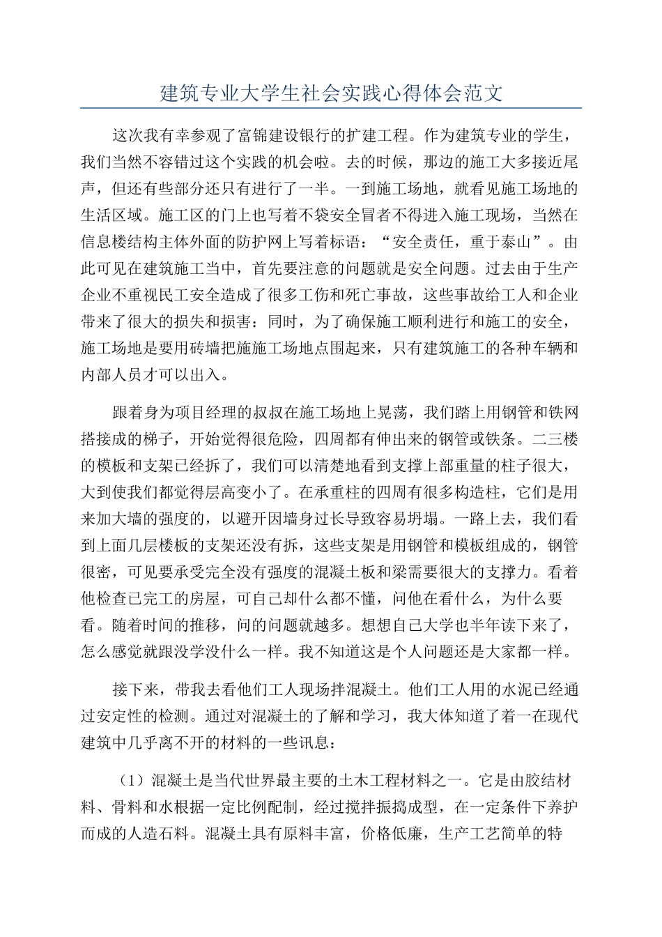 建筑专业大学生社会实践心得体会范文_第1页