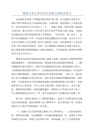 建筑专业大学生社会实践心得体会范文