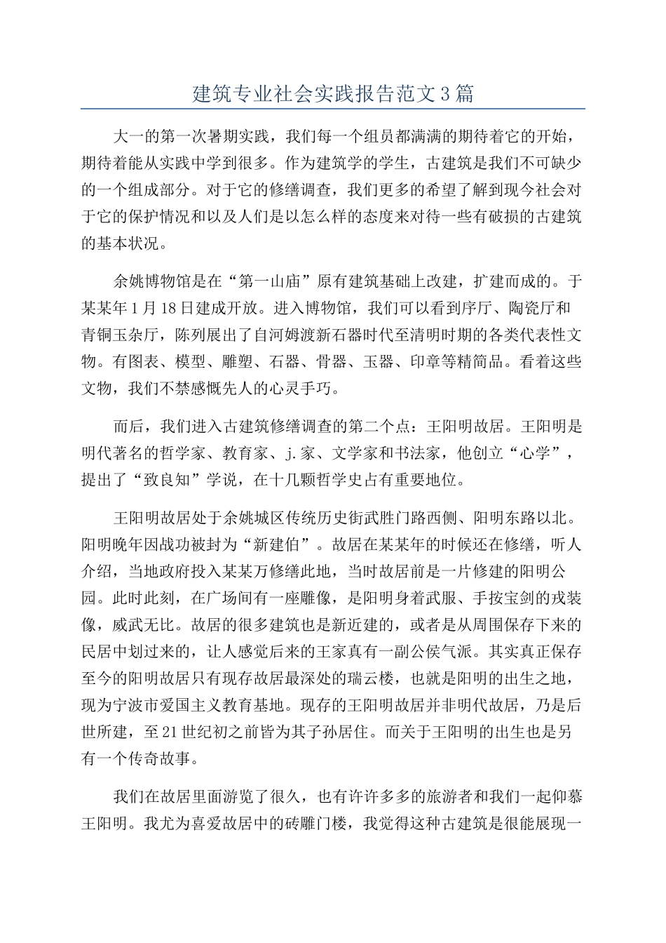 建筑专业社会实践报告范文3篇_第1页