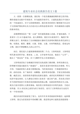 建筑专业社会实践报告范文3篇
