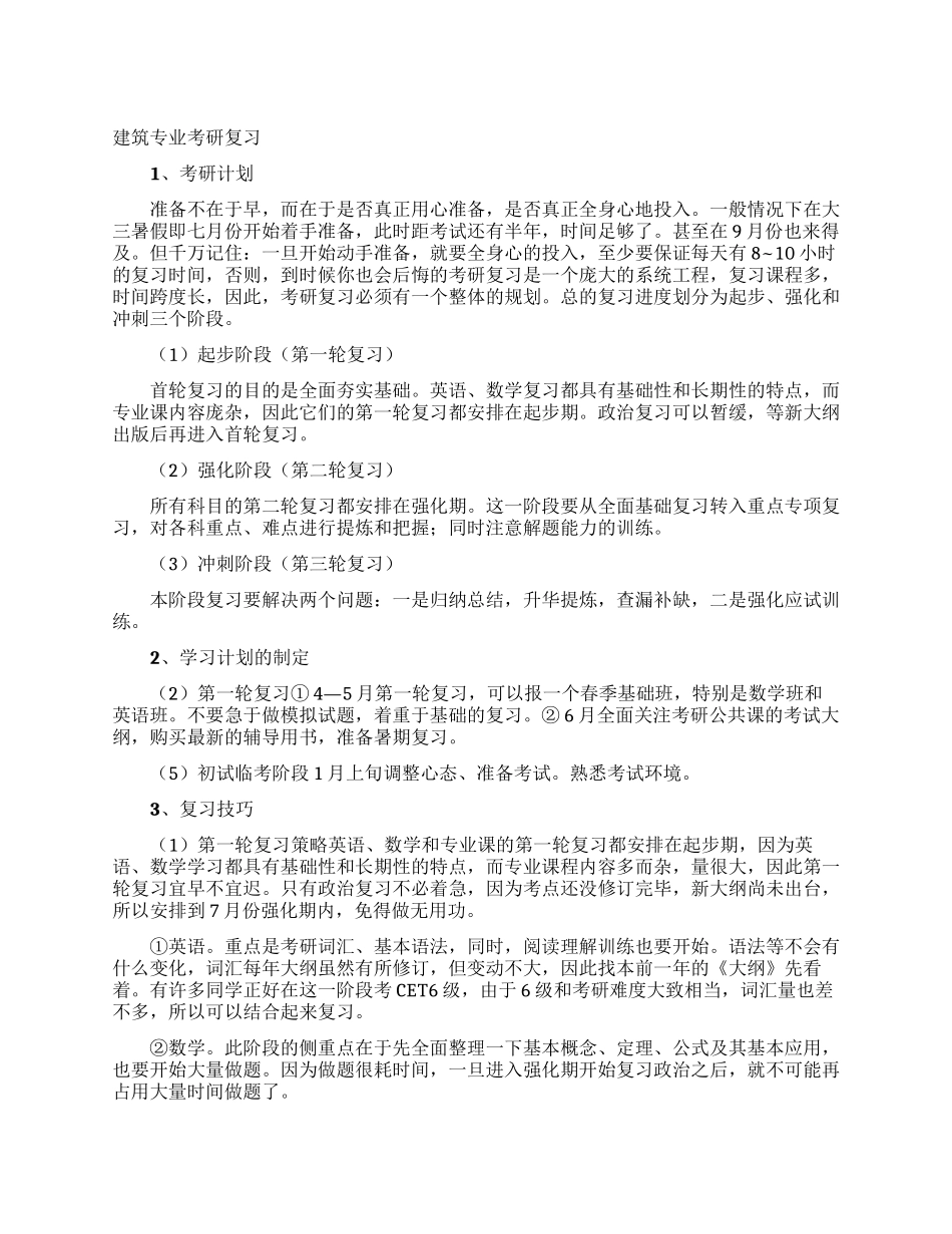 建筑专业考研复习_第1页