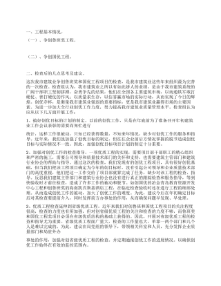 建筑业争创鲁班国优工程项目检查情况汇报