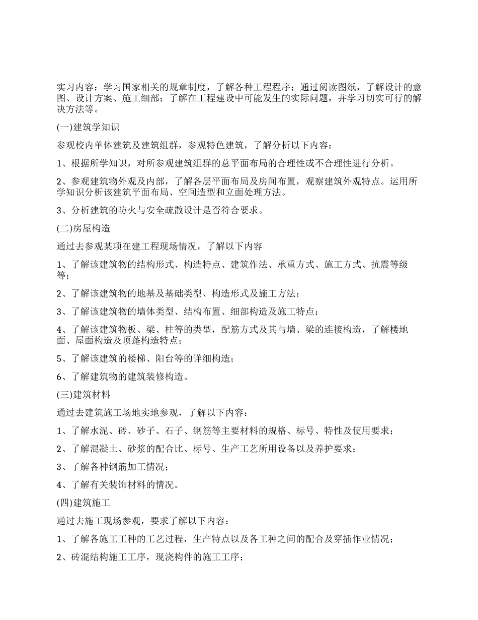 建筑专业见习总结汇报_第1页