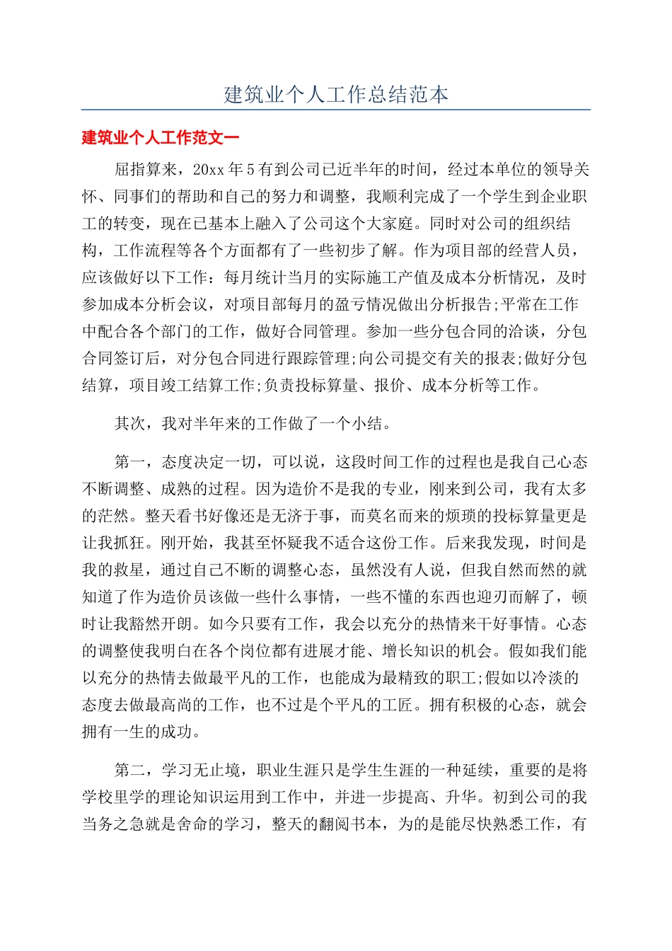 建筑业个人工作总结范本_第1页