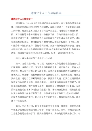建筑业个人工作总结范本