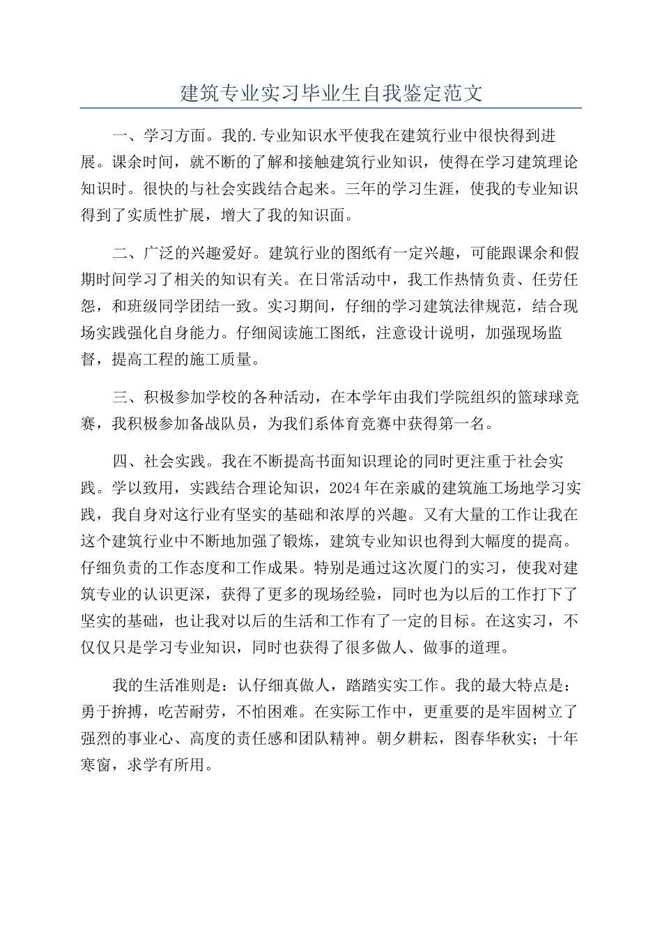 建筑专业实习毕业生自我鉴定范文_第1页