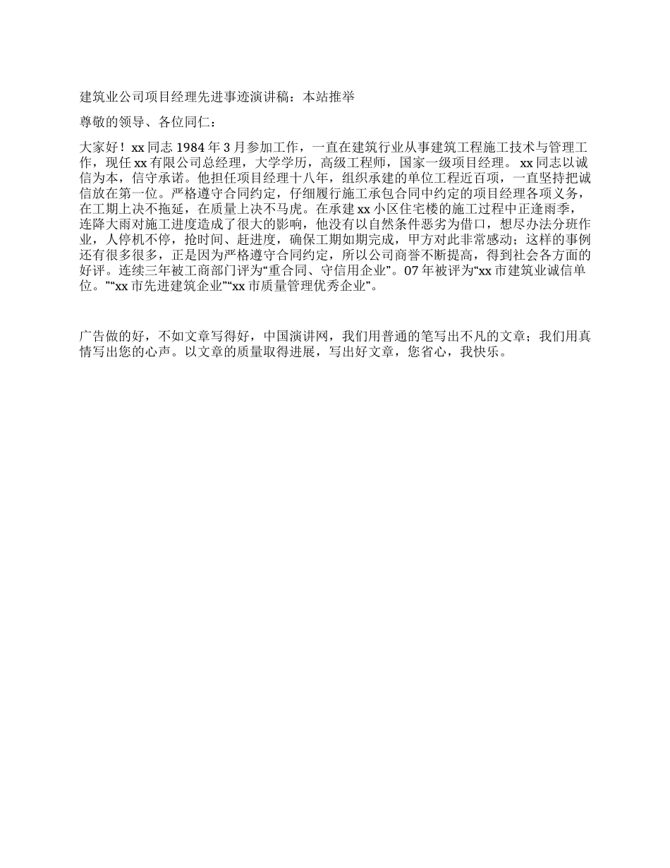 建筑业公司项目经理先进事迹报告稿本站推荐_第1页