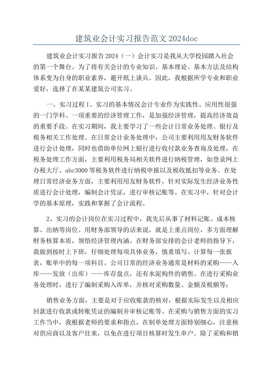 建筑业会计实习报告范文2024doc_第1页