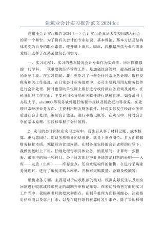 建筑业会计实习报告范文2024doc