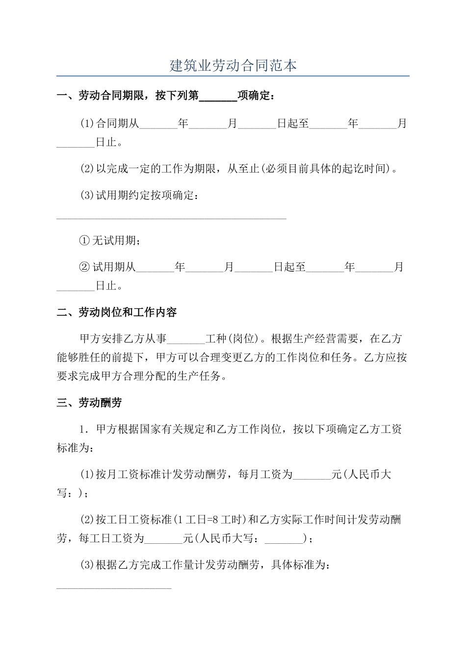 建筑业劳动合同范本_第1页