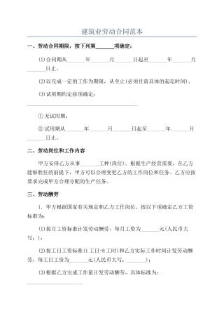 建筑业劳动合同范本