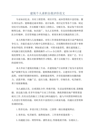 建筑个人求职自我评价范文