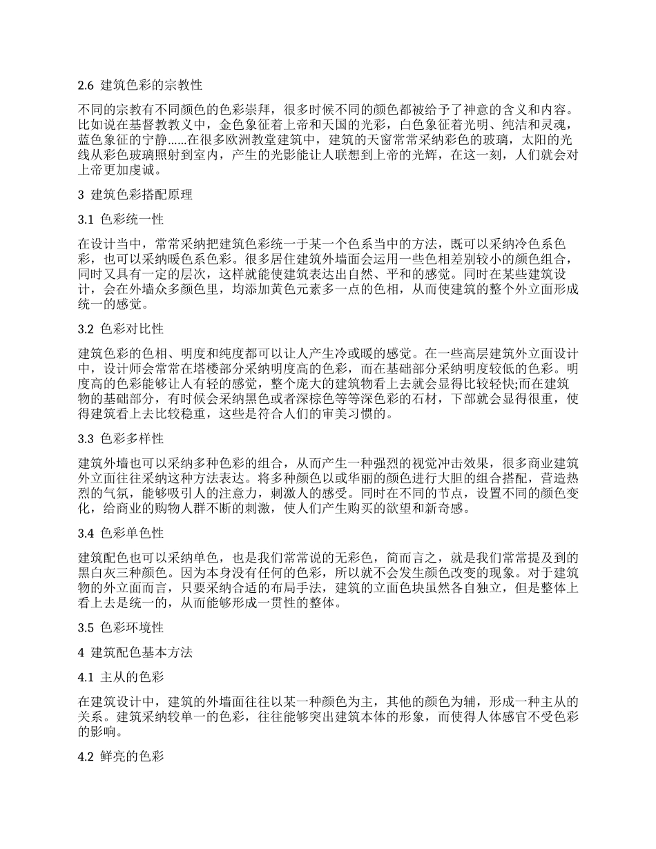 建筑中的色彩设计研究_第2页