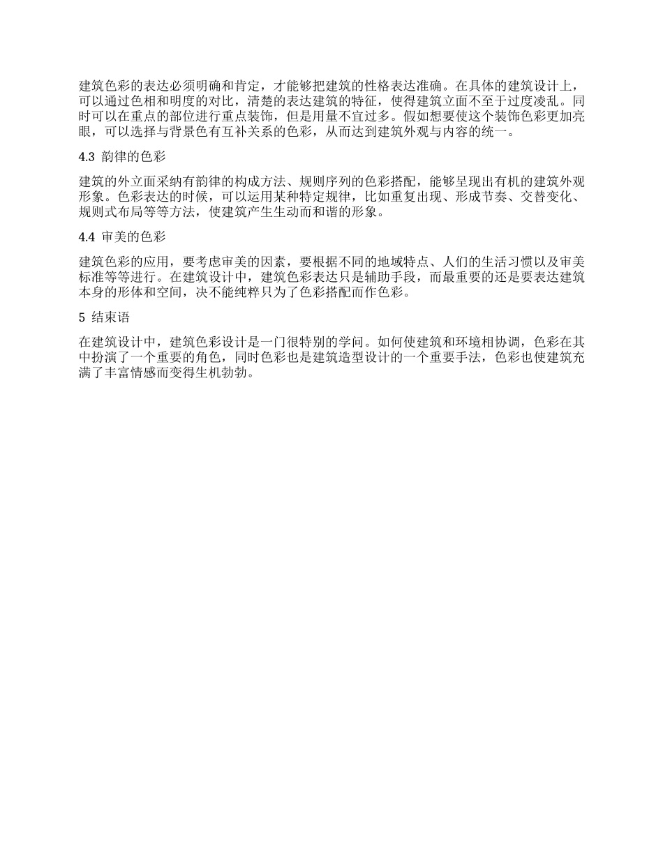 建筑中的色彩设计研究_第3页