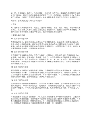建筑中的色彩设计研究