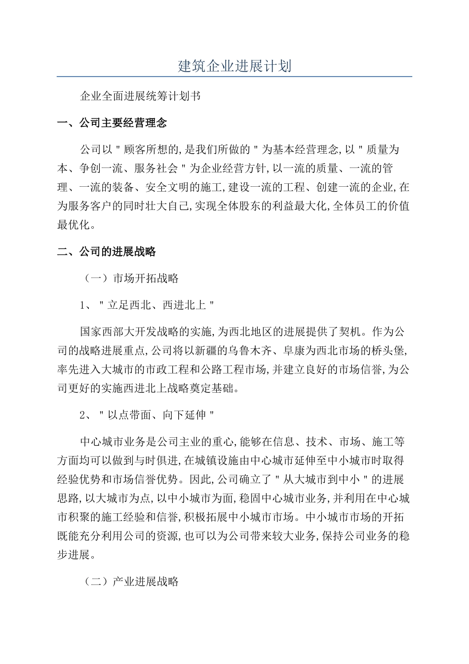 建筑企业发展计划_第1页