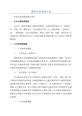 建筑企业发展计划