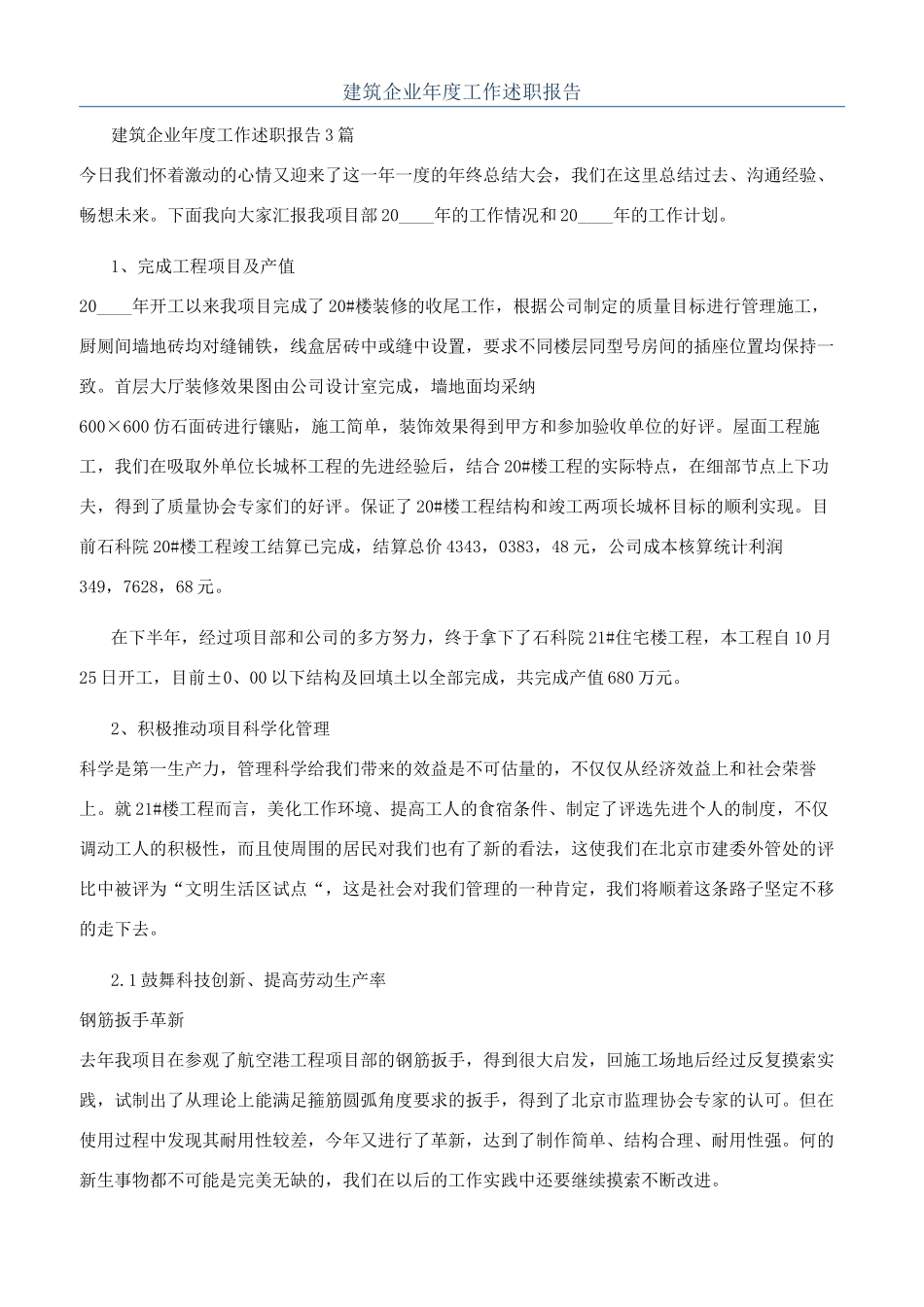 建筑企业年度工作述职报告_第1页