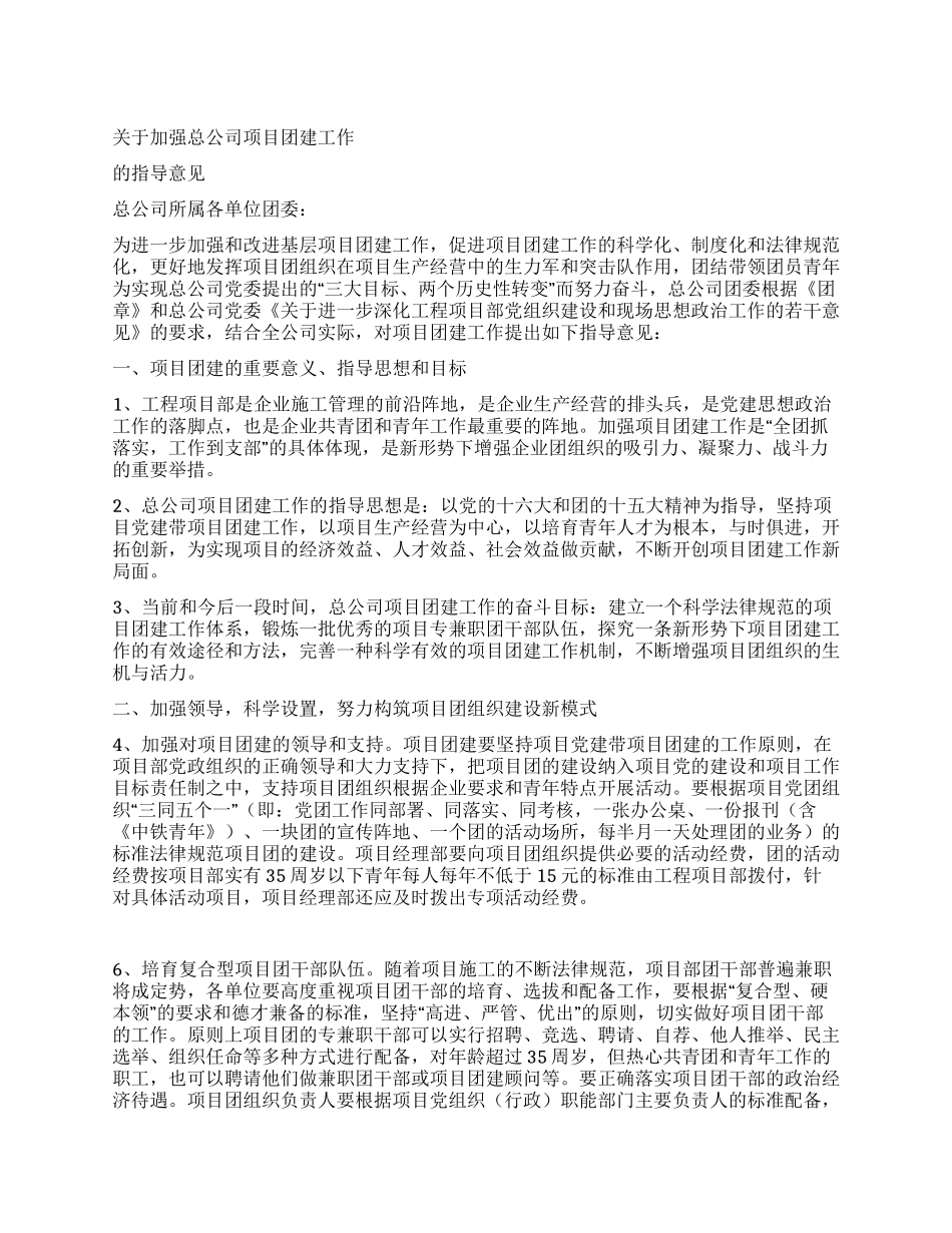 建筑企业加强团建工作指导意见_第1页