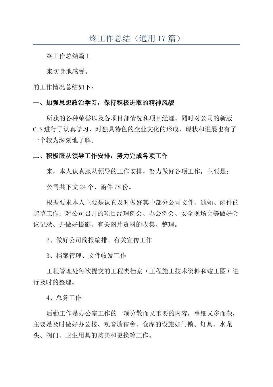 建筑企业办公室年终工作总结_第1页