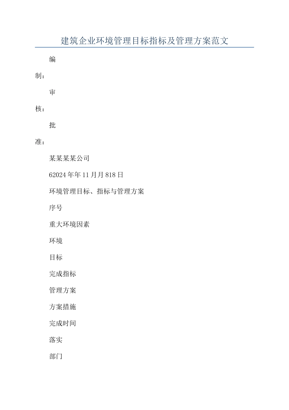 建筑企业环境管理目标指标及管理方案范文_第1页