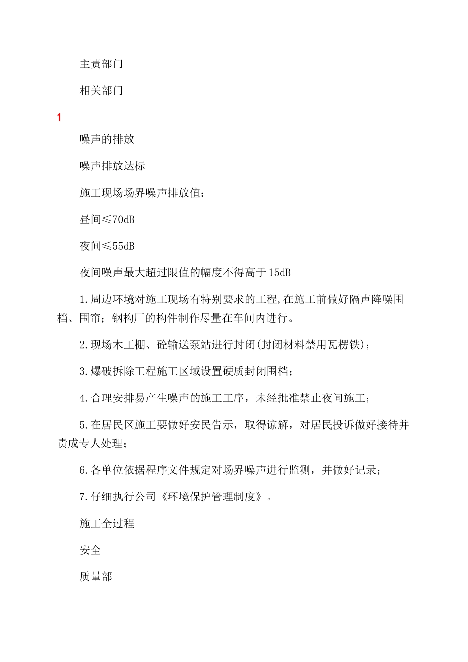 建筑企业环境管理目标指标及管理方案范文_第2页