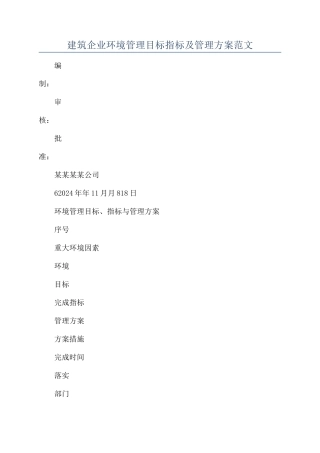 建筑企业环境管理目标指标及管理方案范文