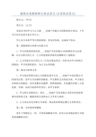 建筑企业股权转让协议范文