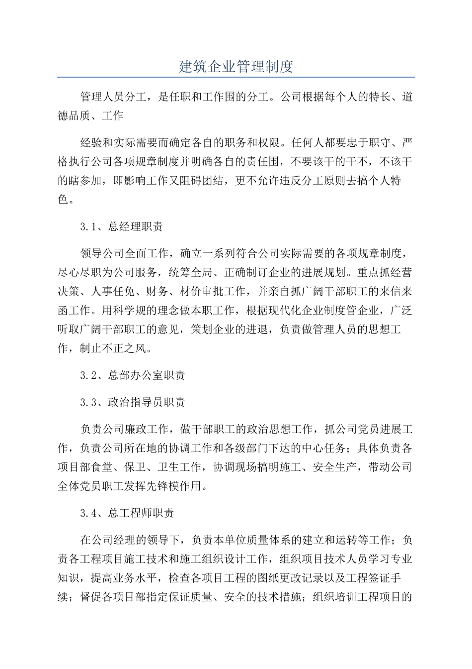建筑企业管理制度_第1页