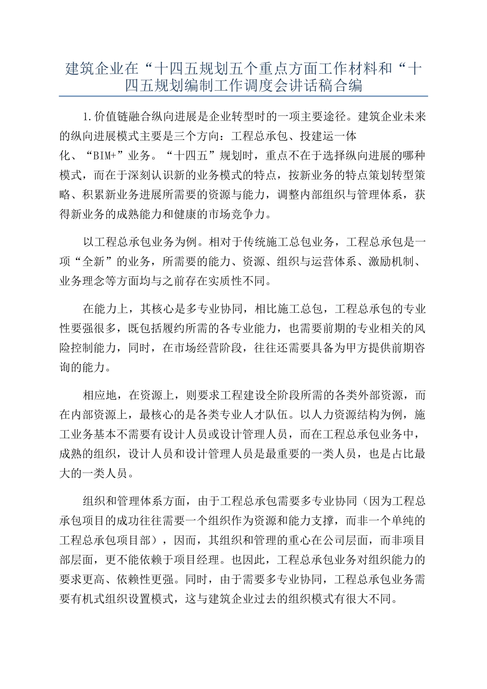 建筑企业在“十四五规划五个重点方面工作材料和“十四五规划编制工作调度会讲话稿合编_第1页