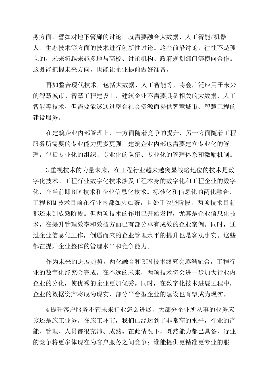 建筑企业在“十四五规划五个重点方面工作材料和“十四五规划编制工作调度会讲话稿合编_第3页