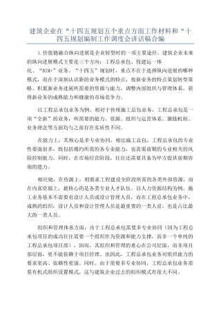 建筑企业在“十四五规划五个重点方面工作材料和“十四五规划编制工作调度会讲话稿合编