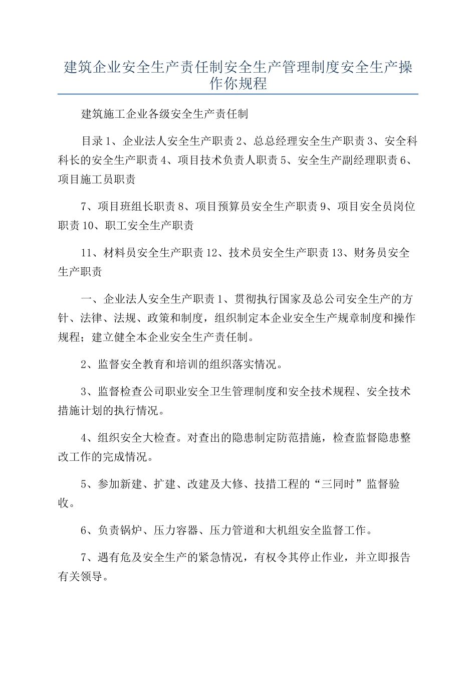 建筑企业安全生产责任制安全生产管理制度安全生产操作你规程_第1页