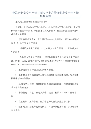 建筑企业安全生产责任制安全生产管理制度安全生产操作你规程