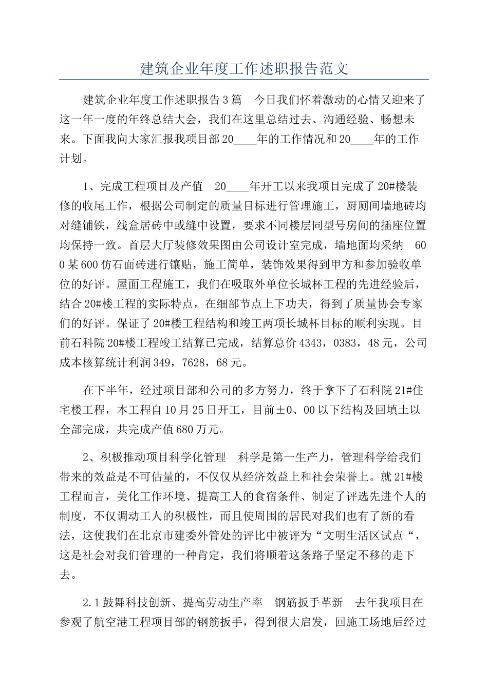 建筑企业年度工作述职报告范文_第1页
