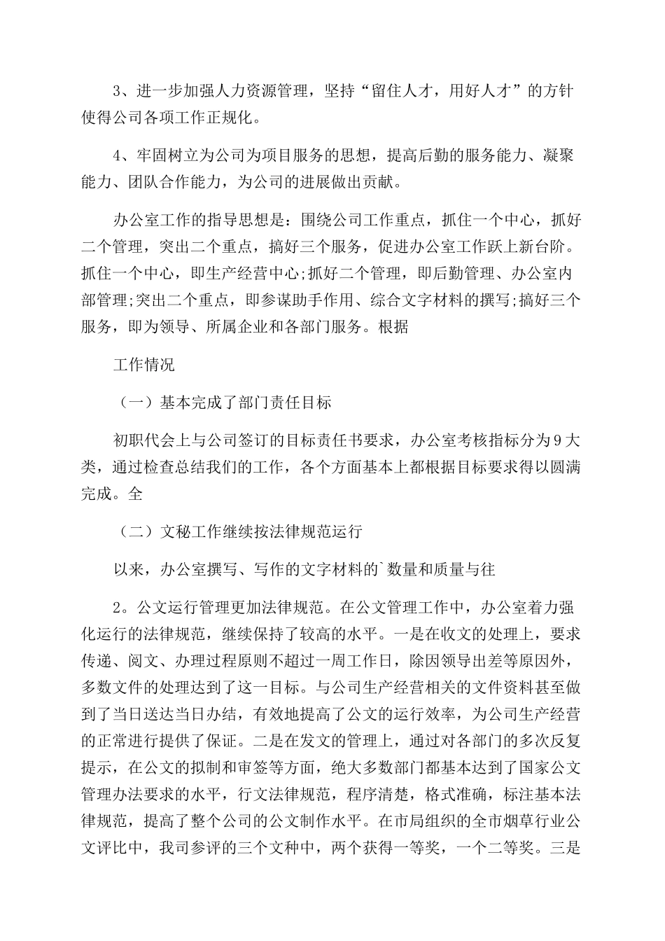 建筑公司办公室工作总结8篇_第3页