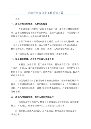 建筑公司办公室工作总结8篇