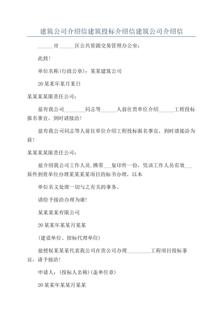 建筑公司介绍信建筑投标介绍信建筑公司介绍信